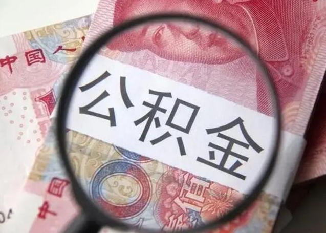 昌邑住房公积金达到多少可以提取（公积金满多少可以提取）