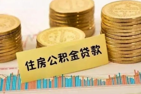 昌邑取出个人公积金（怎么取个人公积金）